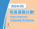 Vaccination Subsidy Scheme (VSS)