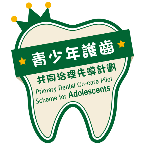 青少年护齿共同治理先导计划 (PDCC)