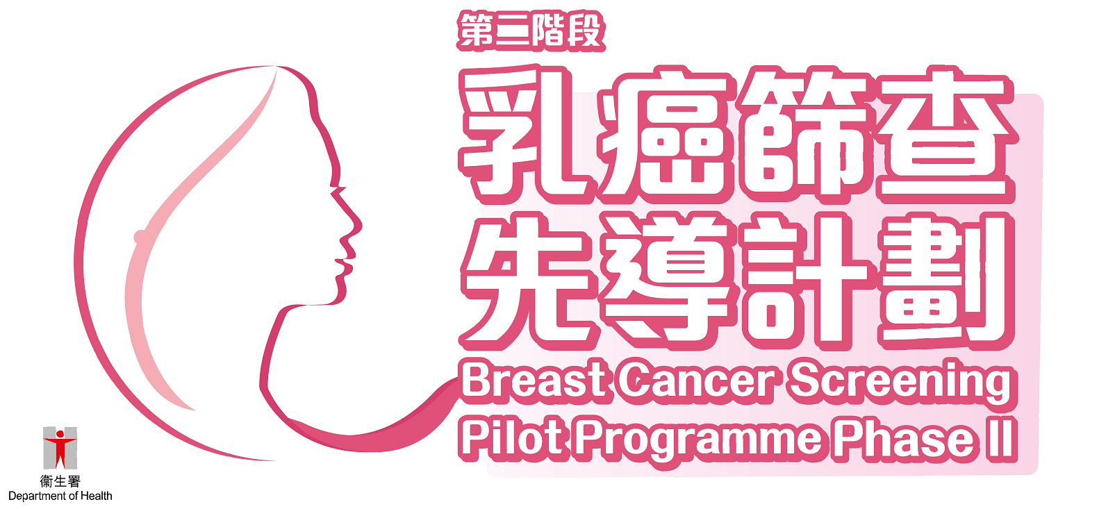 第二階段 乳癌篩查先導計劃
